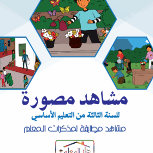 مشاهد سنة ثالثة