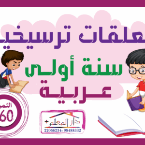 معلقات ترسيخية سنة اولى عربية