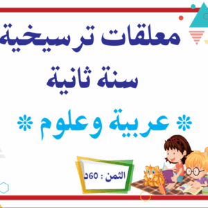 معلقات ترسيخية سنة ثانية علوم و عربية