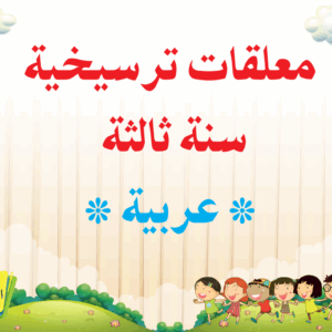 معلقات ترسيخية سنة ثالثة عربية