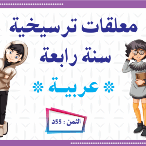 معلقات ترسيخية سنة رابعة عربية