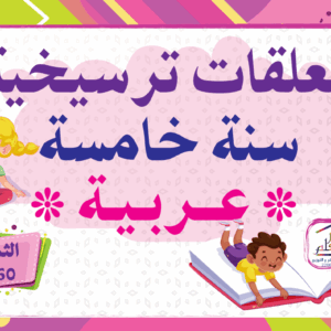 معلقات ترسيخية سنة خامسة عربية