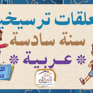 معلقات ترسيخية سنة سادسة عربية