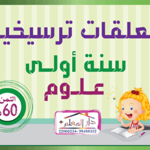 معلقات ترسيخية سنة اولى علوم