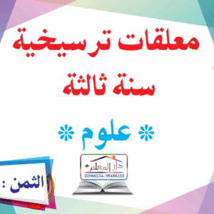 معلقات ترسيخية سنة ثالثة علوم