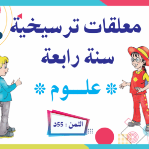 معلقات ترسيخية سنة رابعة علوم