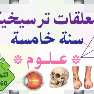 معلقات ترسيخية سنة خامسة علوم