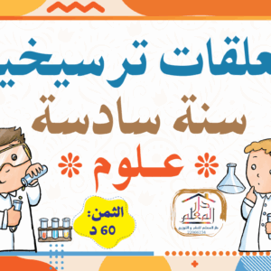 معلقات ترسيخية سنة سادسة علوم