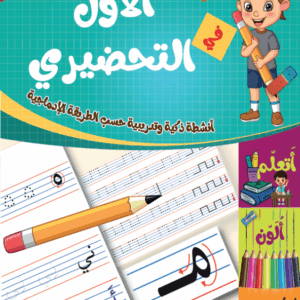 الاول في التحضيري