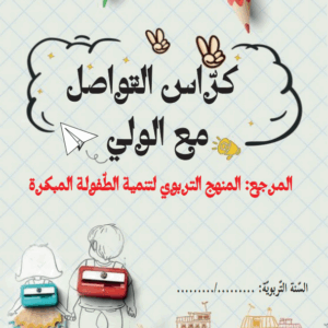 كراس التواصل مع الولي