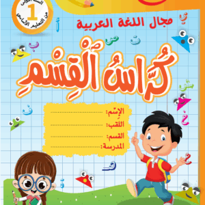 كراس القسم سنة 1 عربية
