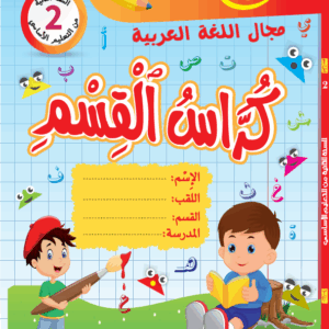 كراس القسم سنة 2 عربية