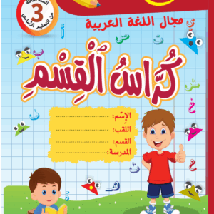 كراس القسم سنة 3 عربية