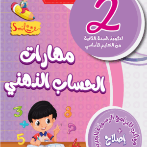 مهارات الحساب الذهني سنة 2