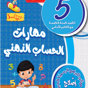 مهارات الحساب الذهني سنة 5