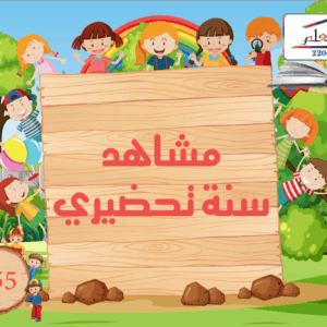 مشاهد سنة تحضيرية