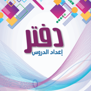 دفتر اعداد الدروس