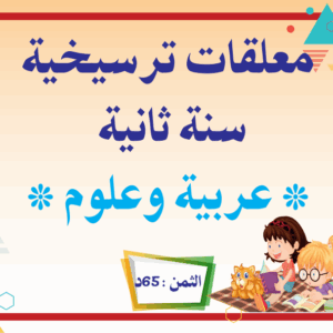 معلقات ترسيخية سنة ثانية علوم و عربية