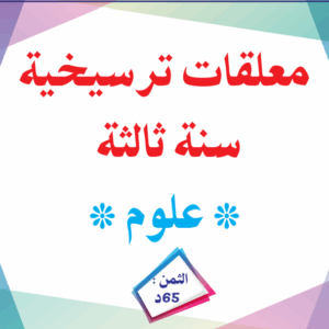 معلقات ترسيخية سنة ثالثة علوم