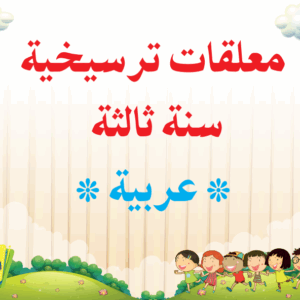 معلقات ترسيخية سنة ثالثة عربية