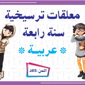 معلقات ترسيخية سنة رابعة عربية