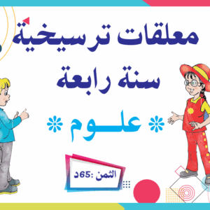 معلقات ترسيخية سنة رابعة علوم