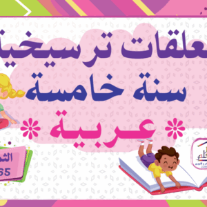 معلقات ترسيخية سنة خامسة عربية