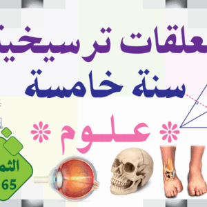 معلقات ترسيخية سنة خامسة علوم