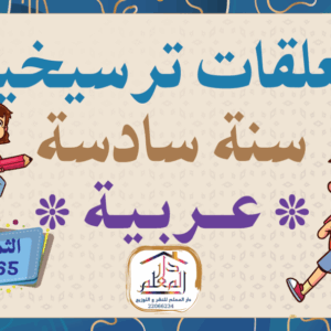 معلقات ترسيخية سنة سادسة عربية