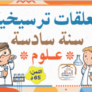 معلقات ترسيخية سنة سادسة علوم