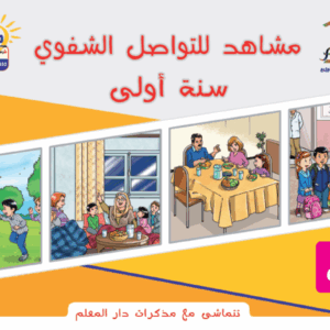 مشاهد التواصل الشفوي السنة الاولى