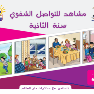 مشاهد التواصل الشفوي السنة الثانية