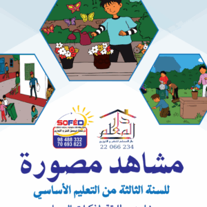 مشاهد التواصل الشفوي السنة الثالثة