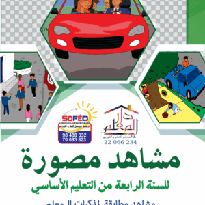 مشاهد التواصل الشفوي السنة الرابعة