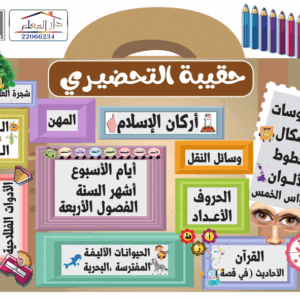 حقيبة التحضيري